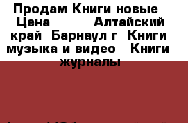Продам Книги новые › Цена ­ 600 - Алтайский край, Барнаул г. Книги, музыка и видео » Книги, журналы   